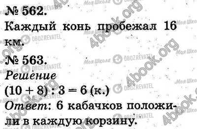 ГДЗ Математика 2 класс страница 562-563